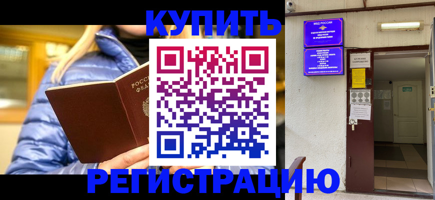 купить прописку в Северной Осетии